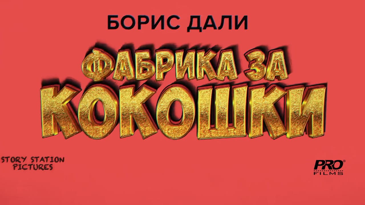 Фабрика за кокошки