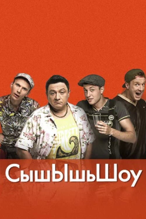 СышЫшьШоу