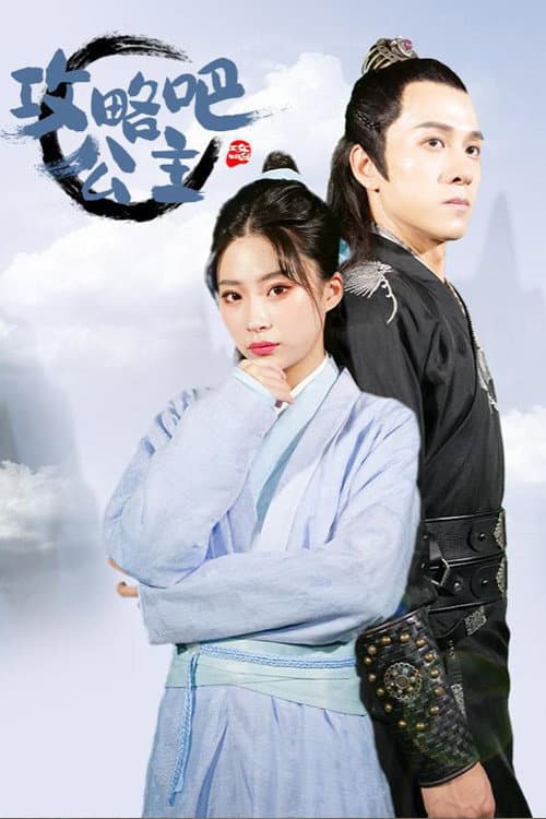 攻略吧!公主
